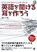 英語を聞ける耳を作ろう(CD付) (CD BOOK)