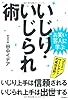 お笑い芸人に学ぶ いじり・いじられ術 いじり上手は信頼される、いじられ上手は出世する