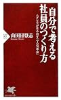 自分で考える社員のつくり方 (PHP新書)