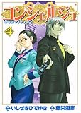 コンシェルジュ 4 (BUNCH COMICS)