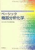 ベーシック 機器分析化学