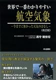 世界で一番わかりやすい航空気象－今までに無かった天気のはなし－（改訂版）
