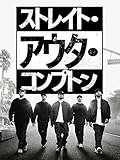 ストレイト・アウタ・コンプトン (字幕版)