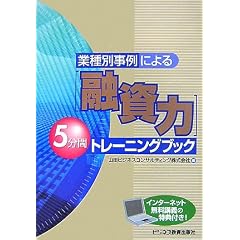 「融資力」5分間トレーニングブック―業種別事例による