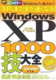 WindowsXP 1000技大全[高速・快適化]最強編 (TJ MOOK)