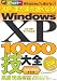 WindowsXP 1000技大全[高速・快適化]最強編 (TJ MOOK)