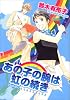 あの子の腕は虹の続き (WINGS COMICS)