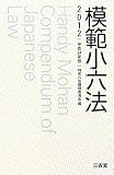 模範小六法〈2012〉