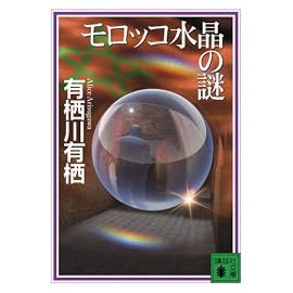 モロッコ水晶の謎 (講談社文庫)
