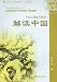 Getting into Chinese Thought - An Advanced Reader II