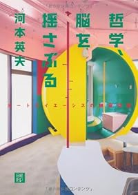 哲学、脳を揺さぶる