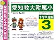 愛知教育大学附属小学校 [予想問題集3]