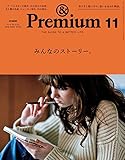 & Premium (アンド プレミアム) 2016年 11月号 [みんなのストーリー。]