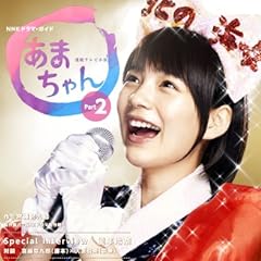 連続テレビ小説あまちゃん Part2 (NHKドラマ・ガイド)