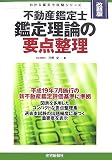 不動産鑑定士鑑定理論の要点整理 (わかる鑑定士試験シリーズ)/