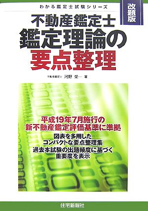 不動産鑑定士鑑定理論の要点整理 (わかる鑑定士試験シリーズ)