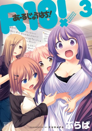 R18! 3巻