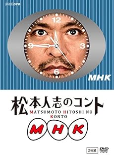 松本人志のコント MHK 通常版 (『動かない時計』ジャケット仕様) [DVD]