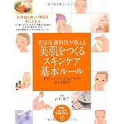 肌の悩みが消える美肌水―肌や髪に塗って美容効果抜群の尿素で作る安全で安価な手作り化粧水 (ビタミン文庫)