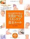 美容皮膚科医が教える 美肌をつくるスキンケア基本ルール (PHPビジュアル実用BOOKS)
