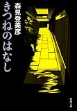 きつねのはなし (新潮文庫) 画像
