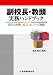副校長・教頭実務ハンドブック―毎日の実務に役立つヒントが満載 (教職研修総合特集)