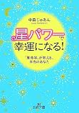“星パワー”で幸運になる!―「算命学」が教える、本当のあなた (王様文庫 D 36-1)