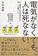 電気がなくても、人は死なない。