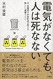 電気がなくても、人は死なない。 電気がなくても、人は死なない。