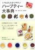 いちばんわかりやすいハーブティー大事典