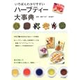 いちばんわかりやすいハーブティー大事典<br>榊田 千佳子監修 渡辺 肇子監修 <br>ナツメ社<br>1470円<br>ISBN:9784816350542