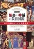 聖書と神話の象徴図鑑