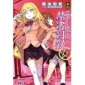 新約 とある魔術の禁書目録 (7) (電撃文庫)