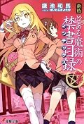 新約 とある魔術の禁書目録 (7) (電撃文庫)