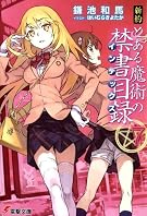 新約 とある魔術の禁書目録 (7) (電撃文庫)