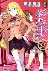 新約 とある魔術の禁書目録 (7) (電撃文庫)