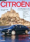 シトロエン (Motor Magazine Mook インポートブランド・シリーズ)