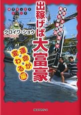 出稼げば大富豪 運命が変わる編 (調子ぶっこきシリーズ)