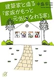 建築家と造る「家族がもっと元気になれる家」 (講談社プラスアルファ文庫)