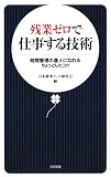 残業ゼロで仕事する技術―時間管理の達人になれるちょっとしたコツ (日文新書)