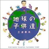 地球の子供達