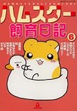 ハムスター飼育日記 6 (6) (あおばコミックス 155 動物シリーズ)
