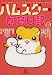 ハムスター飼育日記 6 (6) (あおばコミックス 155 動物シリーズ)