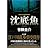 沈底魚