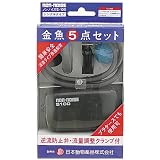 金魚5点セット