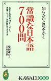 知らないと恥をかく常識な日本語700問―あなたの日本語チェックと、言葉力アップが同時にできる本 (KAWADE夢新書)