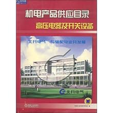 机电产品供应目录(高压电器及开关设备)\/机械工