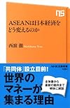 ASEANは日本経済をどう変えるのか (NHK出版新書 434)