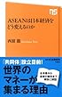 ASEANは日本経済をどう変えるのか (NHK出版新書 434)