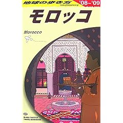 【クリックで詳細表示】E07 地球の歩き方 モロッコ 2008～2009 [単行本]
